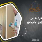 شركة عزل حراري بالرياض