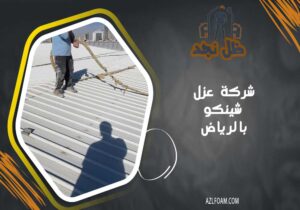 شركة عزل شينكو بالرياض