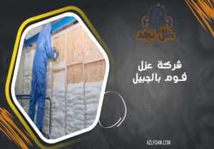 شركة عزل فوم بالجبيل