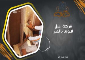 شركة عزل فوم بالخبر