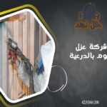 شركة عزل فوم بالدرعية