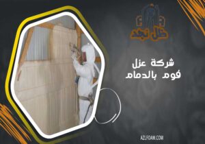 شركة عزل فوم بالدمام