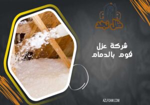 شركة عزل فوم بالدمام