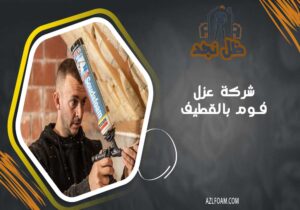 شركة عزل فوم بالقطيف