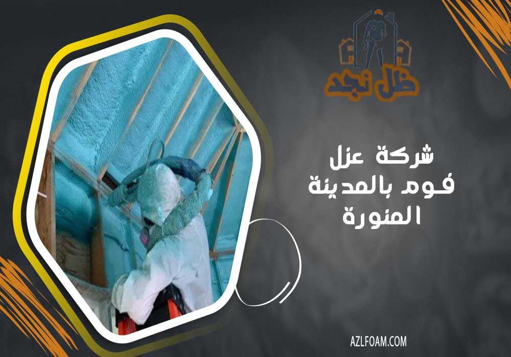 اسعار شركة عزل فوم بالمدينة المنورة