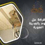 شركة عزل فوم بالمدينة المنورة   