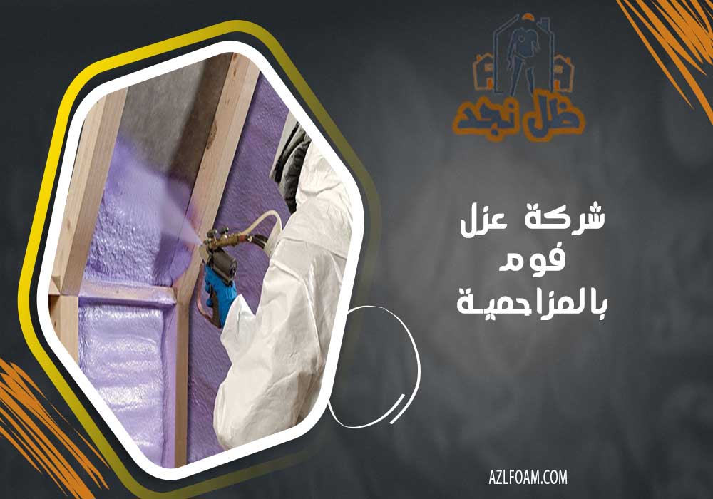 شركة عزل فوم بالمزاحمية