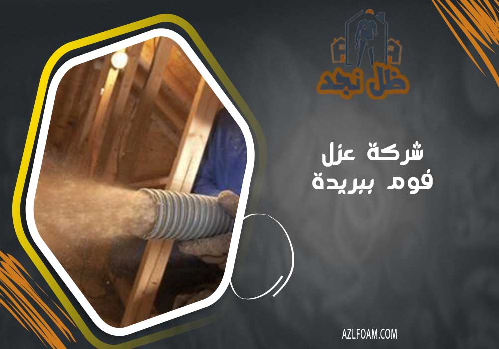 أسعار شركة عزل فوم ببريدة