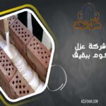 شركة عزل فوم ببقيق