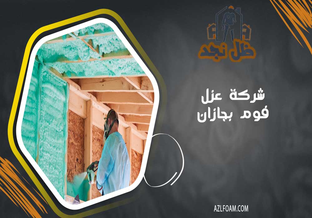 أرقام شركة عزل فوم بجازان