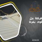 شركة عزل فوم بضرما