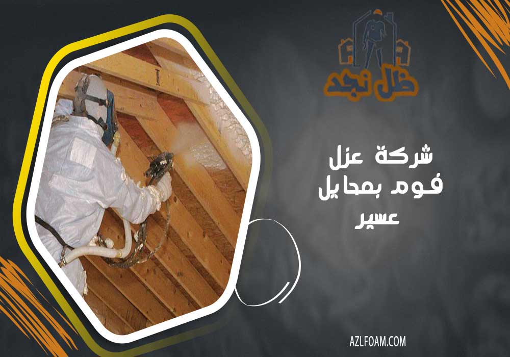 أرقام شركة عزل فوم بمحايل عسير