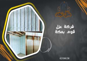 شركة عزل فوم بمكة