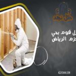 شركة عزل فوم بحي الحزم الرياض