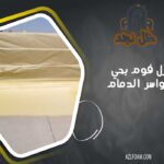 عزل فوم بحي الدواسر الدمام