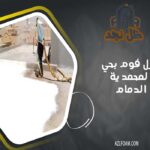 شركة عزل فوم بحي المحمدية بالدمام