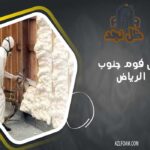 عزل فوم جنوب الرياض