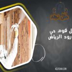 عزل فوم حي الورود الرياض