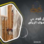 عزل فوم حي اليرموك الرياض