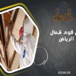 عزل فوم شمال الرياض