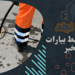 شركة شفط بيارات الخبر