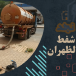 شركة شفط بيارات الظهران