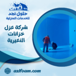 شركة عزل خزانات النعيرية