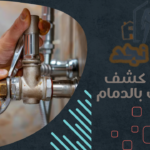 شركة كشف تسربات بالدمام