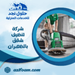 شركة تنظيف شقق بالظهران