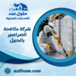 شركة مكافحة الصراصير بالجبيل