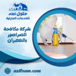 شركة مكافحة الصراصير بالظهران