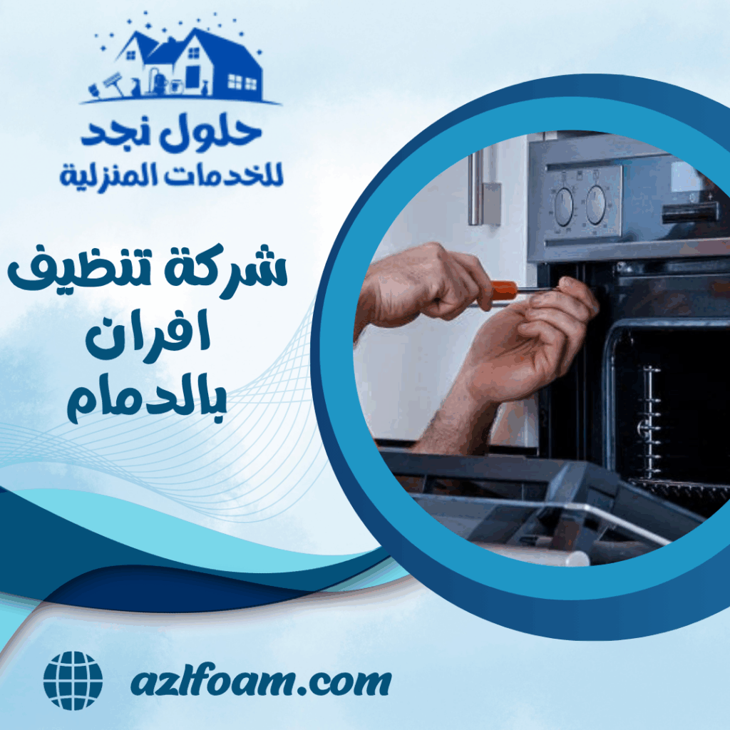 شركة تنظيف افران بالدمام