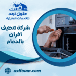 شركة تنظيف افران بالدمام