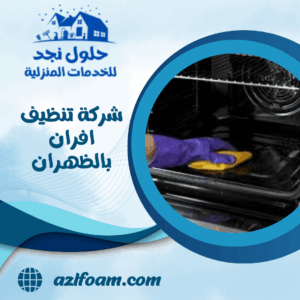 شركة تنظيف افران بالظهران