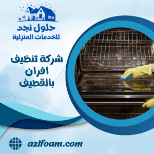 شركة تنظيف افران بالقطيف