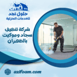 شركة تنظيف سجاد وموكيت بالظهران