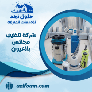 شركة تنظيف مجالس بالعيون