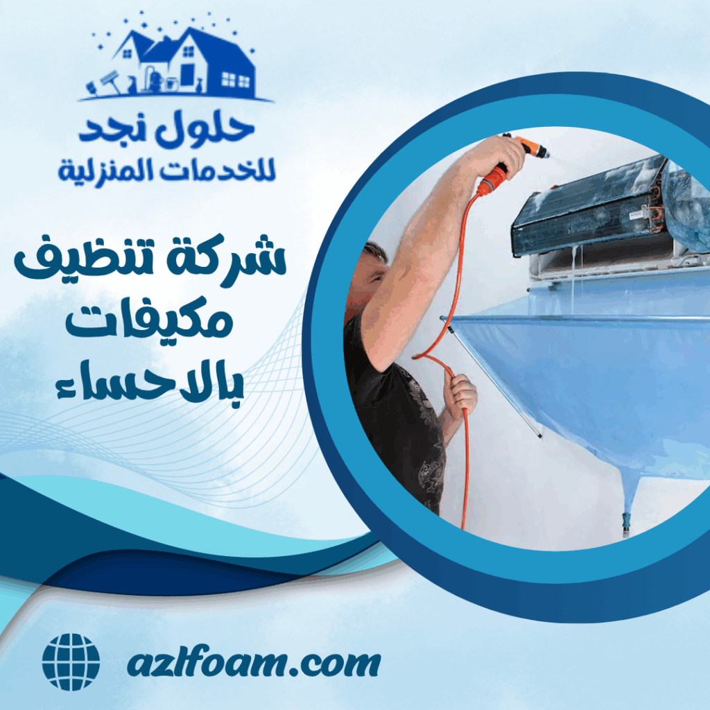 شركة تنظيف مكيفات بالاحساء