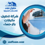 شركة تنظيف مكيفات بالاحساء