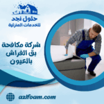 شركة مكافحة بق الفراش بالعيون