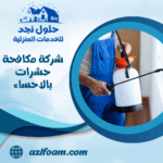 شركة مكافحة حشرات بالاحساء
