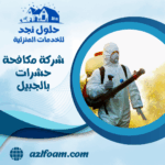 شركة مكافحة حشرات بالجبيل