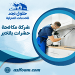 شركة مكافحة حشرات بالخبر