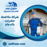 شركة مكافحة حشرات بالدمام