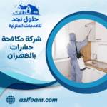 شركة مكافحة حشرات بالظهران