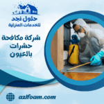 شركة مكافحة حشرات بالعيون