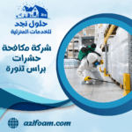 شركة مكافحة حشرات براس تنورة
