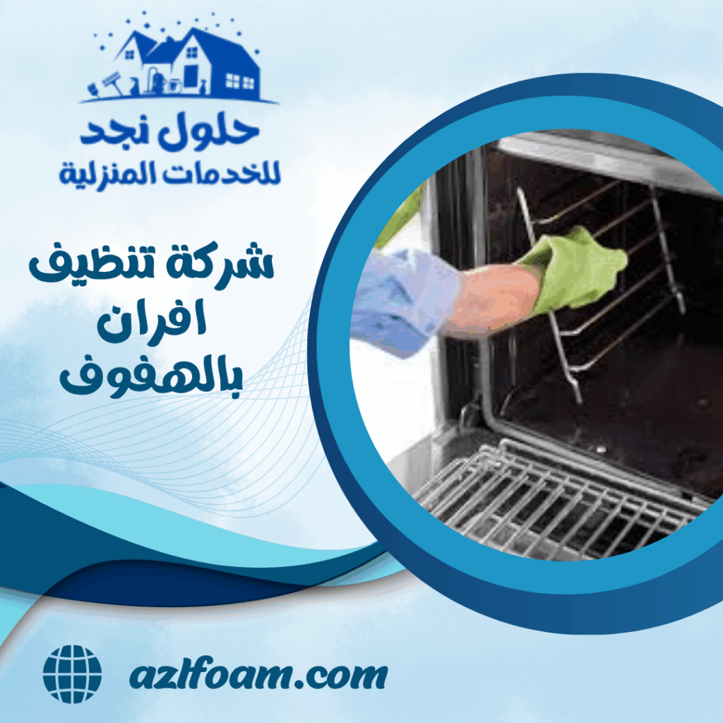 شركة تنظيف افران بالهفوف