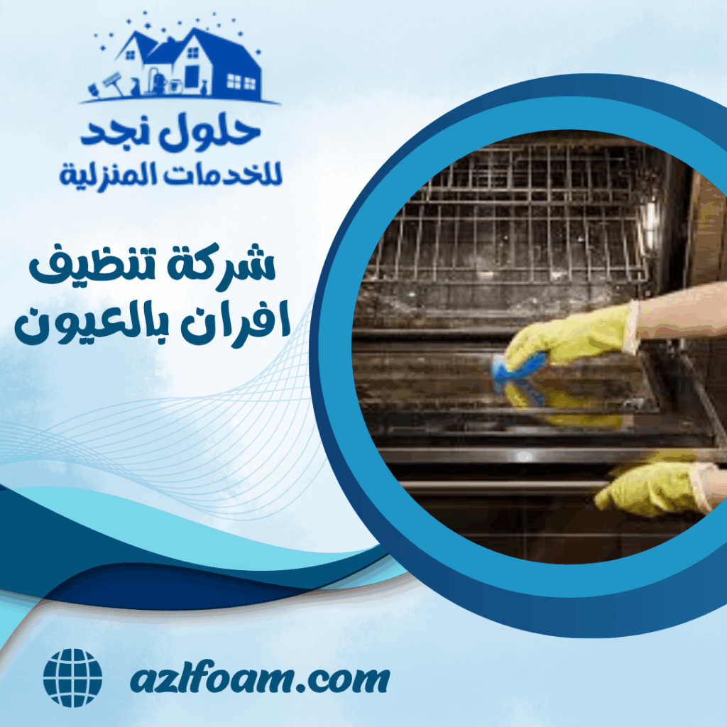 شركة تنظيف افران بالعيون