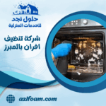 شركة تنظيف افران بالمبرز